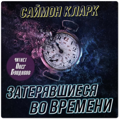 Слушайте бесплатные аудиокниги на русском языке | Audiobukva.com Кларк Саймон – Затерявшиеся во времени