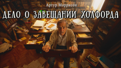 Слушайте бесплатные аудиокниги на русском языке | Audiobukva.com Моррисон Артур – Дело о завещании Холфорда