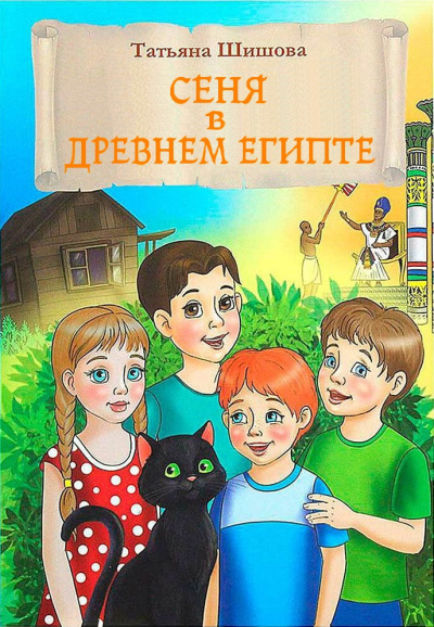 Слушайте бесплатные аудиокниги на русском языке | Audiobukva.com Шишова Татьяна – Сеня в Древнем Египте