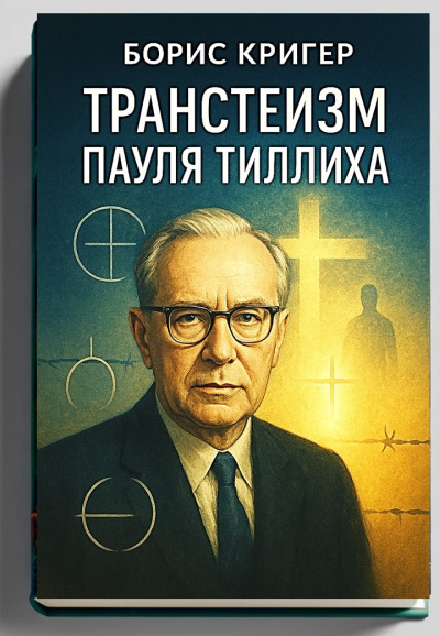 Слушайте бесплатные аудиокниги на русском языке | Audiobukva.com Кригер Борис – Транстеизм Пауля Тиллиха