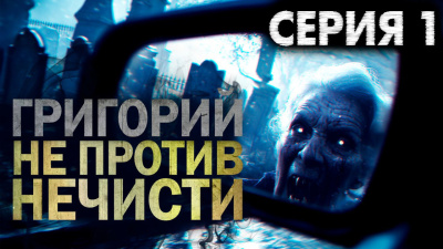 Слушайте бесплатные аудиокниги на русском языке | Audiobukva.com Никитин Максим – Григорий не против нечисти