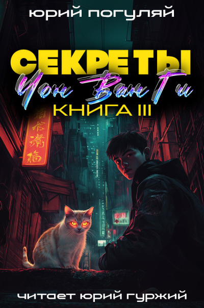 Слушайте бесплатные аудиокниги на русском языке | Audiobukva.com Погуляй Юрий – Секреты Чон Ван Ги 3