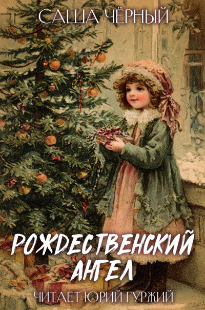 Слушайте бесплатные аудиокниги на русском языке | Audiobukva.com Саша Черный – РОЖДЕСТВЕНСКИЙ АНГЕЛ