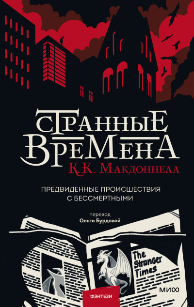 Слушайте бесплатные аудиокниги на русском языке | Audiobukva.com Макдоннелл Куив – Странные времена. Предвиденные происшествия с бессмертными