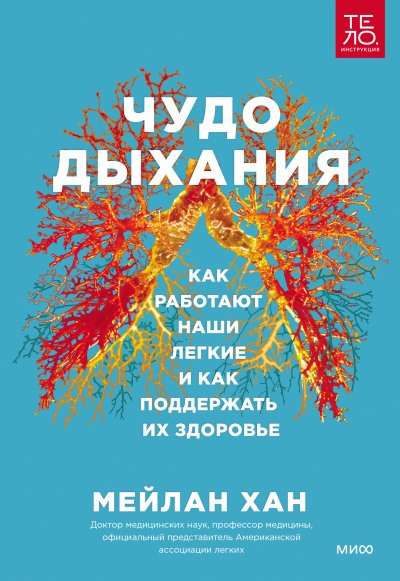 Слушайте бесплатные аудиокниги на русском языке | Audiobukva.com Хан Мейлан – Чудо дыхания. Как работают наши легкие и как поддержать их здоровье