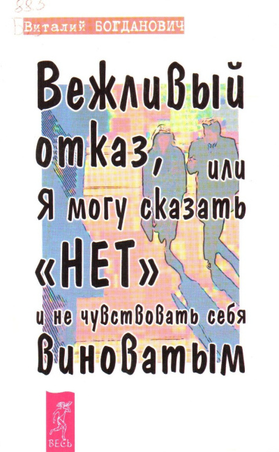 Слушайте бесплатные аудиокниги на русском языке | Audiobukva.com Богданович Василий – Вежливый отказ, или Я могу сказать нет и не чувствовать себя виноватым