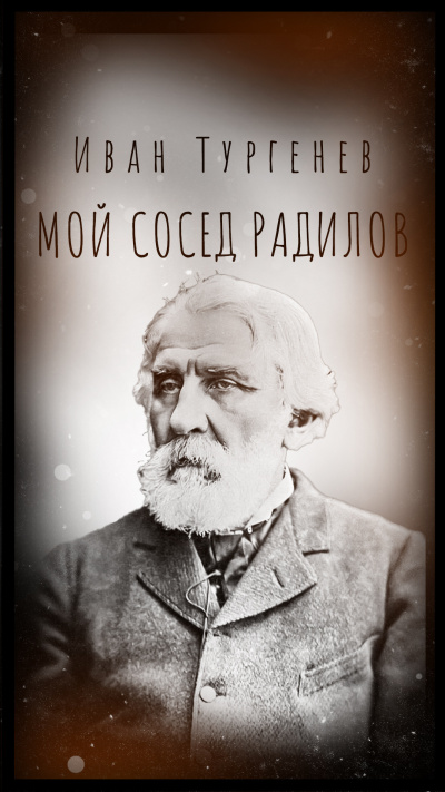 Слушайте бесплатные аудиокниги на русском языке | Audiobukva.com Тургенев Иван – Мой сосед Радилов