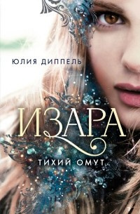 Слушайте бесплатные аудиокниги на русском языке | Audiobukva.com Юлия Диппель – Тихий омут