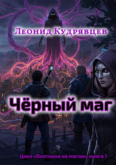 Слушайте бесплатные аудиокниги на русском языке | Audiobukva.com Кудрявцев Леонид – Чёрный маг