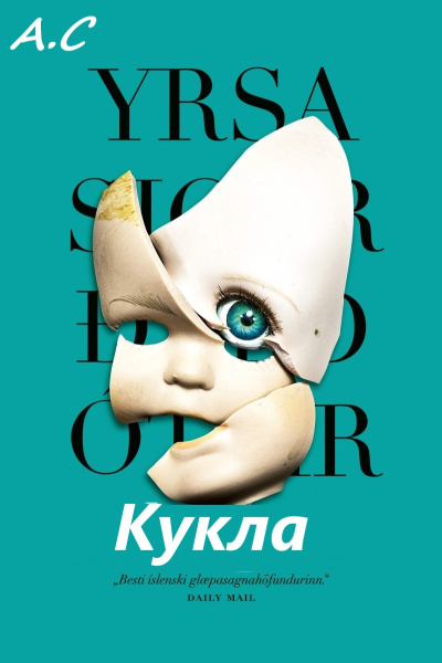 Слушайте бесплатные аудиокниги на русском языке | Audiobukva.com Сигурдардоттир Ирса – Кукла