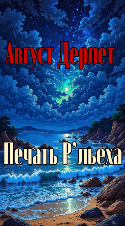 Слушайте бесплатные аудиокниги на русском языке | Audiobukva.com Дерлет Август – Печать Р’льеха