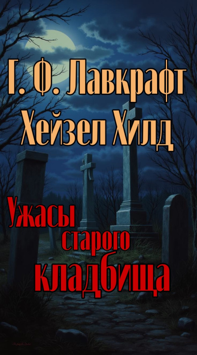 Слушайте бесплатные аудиокниги на русском языке | Audiobukva.com Лавкрафт Говард, Хилд Хейзел – Ужасы старого кладбища