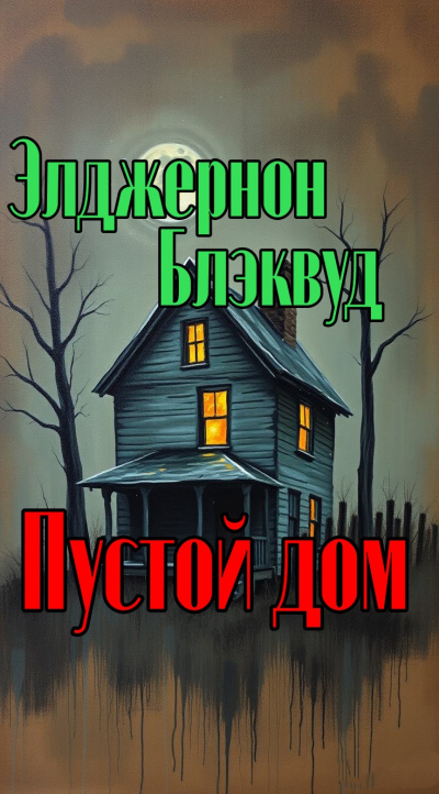 Слушайте бесплатные аудиокниги на русском языке | Audiobukva.com Блэквуд Элджернон – Пустой дом