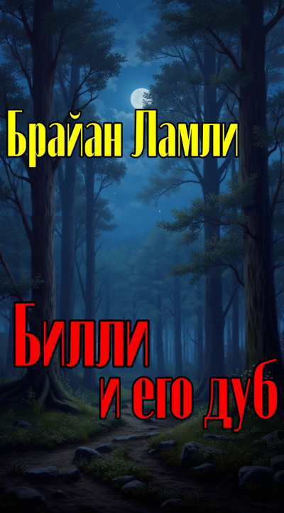 Слушайте бесплатные аудиокниги на русском языке | Audiobukva.com Ламли Брайан – Билли и его дуб