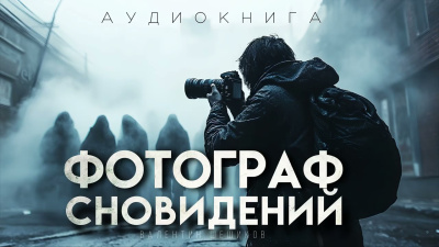 Слушайте бесплатные аудиокниги на русском языке | Audiobukva.com Шешиков Валентин – Фотограф сновидидений