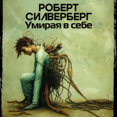 Слушайте бесплатные аудиокниги на русском языке | Audiobukva.com Силверберг Роберт – Умирая в себе