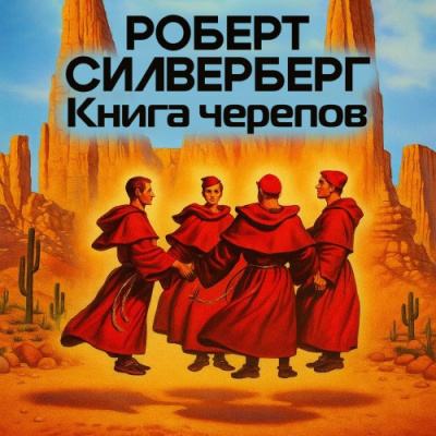 Слушайте бесплатные аудиокниги на русском языке | Audiobukva.com Силверберг Роберт – Книга черепов