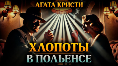 Слушайте бесплатные аудиокниги на русском языке | Audiobukva.com Кристи Агата – Хлопоты в Польенсе
