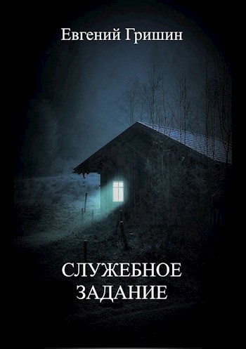 Слушайте бесплатные аудиокниги на русском языке | Audiobukva.com Гришин Евгений – Служебное задание
