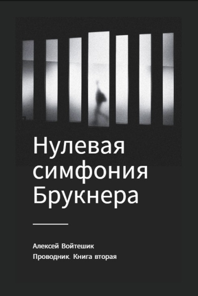 Слушайте бесплатные аудиокниги на русском языке | Audiobukva.com Войтешик Алексей – Проводник. Книга вторая Нулевая симфония Брукнера