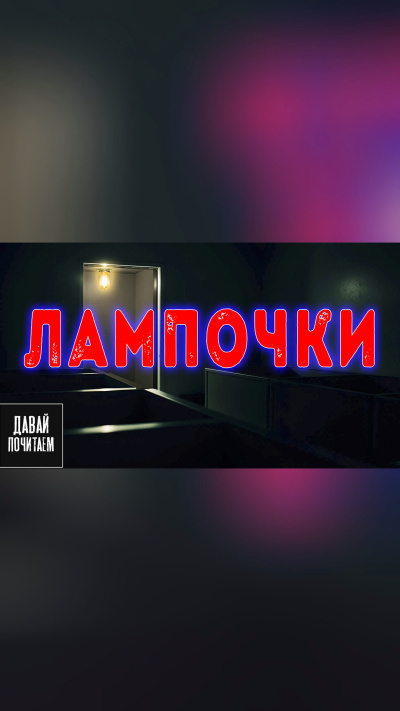 Слушайте бесплатные аудиокниги на русском языке | Audiobukva.com Маркелова Софья – Лампочки