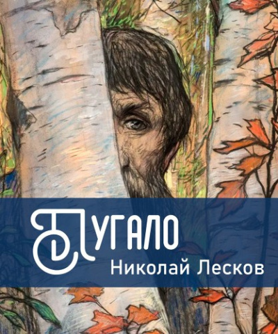 Слушайте бесплатные аудиокниги на русском языке | Audiobukva.com Лесков Николай – Пугало