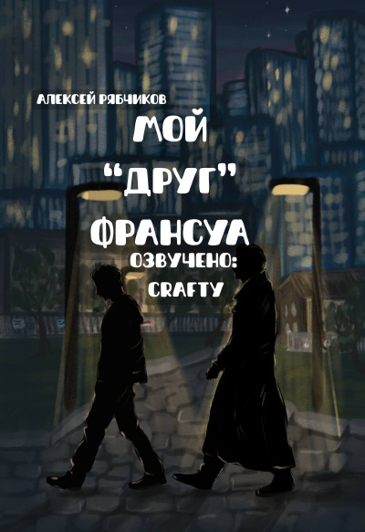 Слушайте бесплатные аудиокниги на русском языке | Audiobukva.com Рябчиков Алексей – Мой друг Франсуа