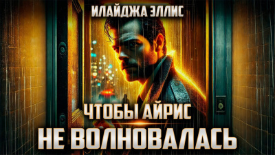 Слушайте бесплатные аудиокниги на русском языке | Audiobukva.com Эллис Илайджа – Чтобы Айрис не волновалась