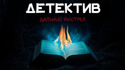 Слушайте бесплатные аудиокниги на русском языке | Audiobukva.com Блейк Николас – Дальний выстрел