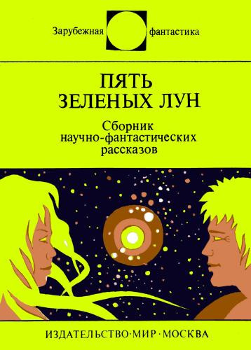 Слушайте бесплатные аудиокниги на русском языке | Audiobukva.com Пять зеленых лун (сборник)