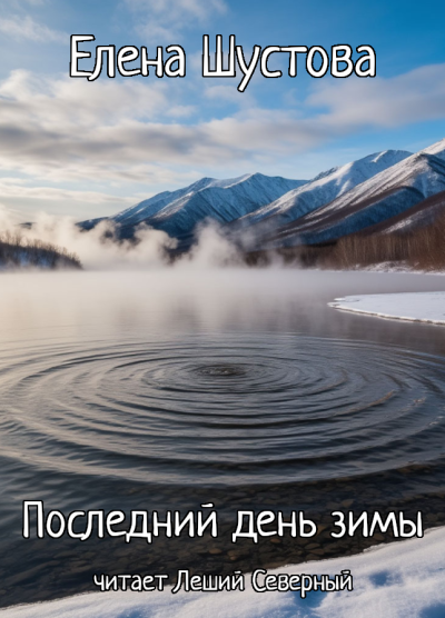 Слушайте бесплатные аудиокниги на русском языке | Audiobukva.com Елена Шустова – Последний день зимы