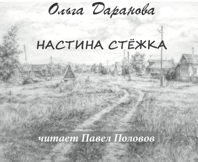 Слушайте бесплатные аудиокниги на русском языке | Audiobukva.com Даранова Ольга – Настина стёжка