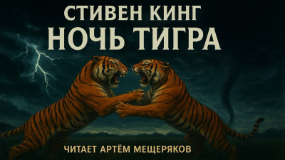 Слушайте бесплатные аудиокниги на русском языке | Audiobukva.com Кинг Стивен – Ночь тигра