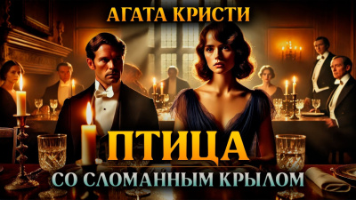 Слушайте бесплатные аудиокниги на русском языке | Audiobukva.com Кристи Агата – Птица со сломанным крылом