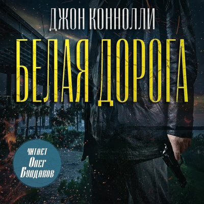 Слушайте бесплатные аудиокниги на русском языке | Audiobukva.com Коннолли Джон – Белая дорога