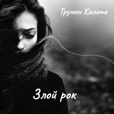 Слушайте бесплатные аудиокниги на русском языке | Audiobukva.com Капоте Трумен – Злой рок