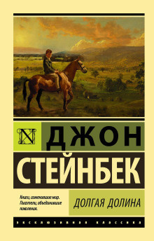 Слушайте бесплатные аудиокниги на русском языке | Audiobukva.com Стейнбек Джон – Долгая долина