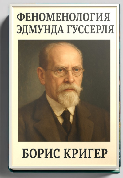 Слушайте бесплатные аудиокниги на русском языке | Audiobukva.com Кригер Борис – Феноменология Эдмунда Гуссерля