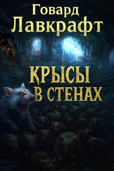 Слушайте бесплатные аудиокниги на русском языке | Audiobukva.com Лавкрафт Говард – Крысы в стенах