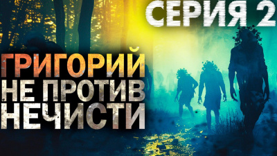 Слушайте бесплатные аудиокниги на русском языке | Audiobukva.com Никитин Максим – Григорий не против нечисти 2