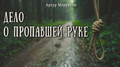 Слушайте бесплатные аудиокниги на русском языке | Audiobukva.com Моррисон Артур – Дело о пропавшей руке