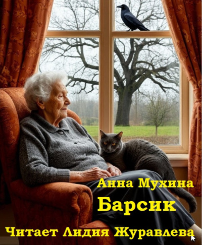 Слушайте бесплатные аудиокниги на русском языке | Audiobukva.com Мухина Анна – Барсик