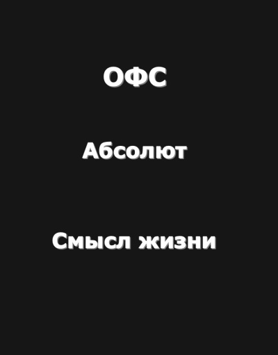 Слушайте бесплатные аудиокниги на русском языке | Audiobukva.com Рай Антон – Огромный философский словарь: Абсолют; Смысл жизни