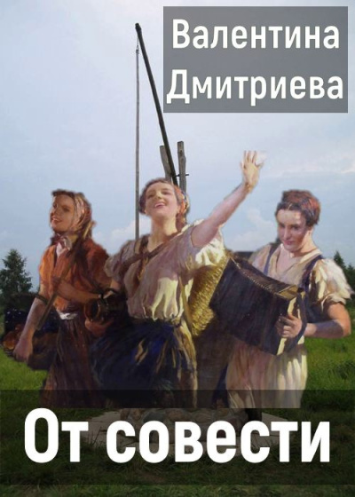 Слушайте бесплатные аудиокниги на русском языке | Audiobukva.com Дмитриева Валентина – От совести