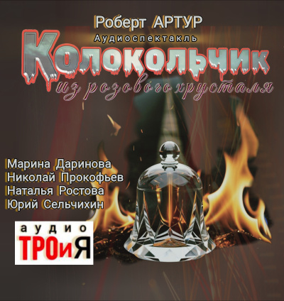 Слушайте бесплатные аудиокниги на русском языке | Audiobukva.com Артур Роберт – Колокольчик из розового хрусталя
