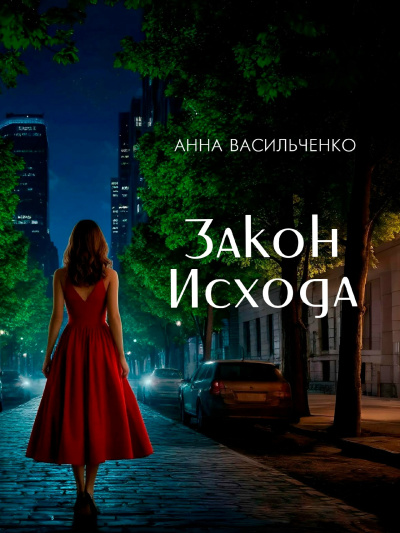 Слушайте бесплатные аудиокниги на русском языке | Audiobukva.com Васильченко Анна – Закон Исхода