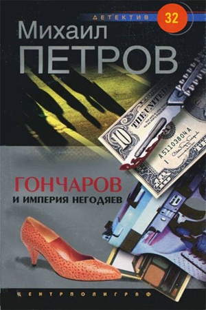 Слушайте бесплатные аудиокниги на русском языке | Audiobukva.com Петров Михаил – Гончаров и империя негодяев