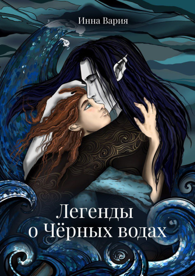 Слушайте бесплатные аудиокниги на русском языке | Audiobukva.com Инна Вария – Легенды о Чёрных Водах