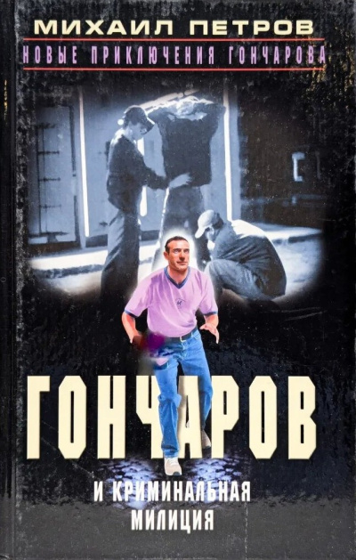 Слушайте бесплатные аудиокниги на русском языке | Audiobukva.com Петров Михаил – Гончаров и криминальная милиция