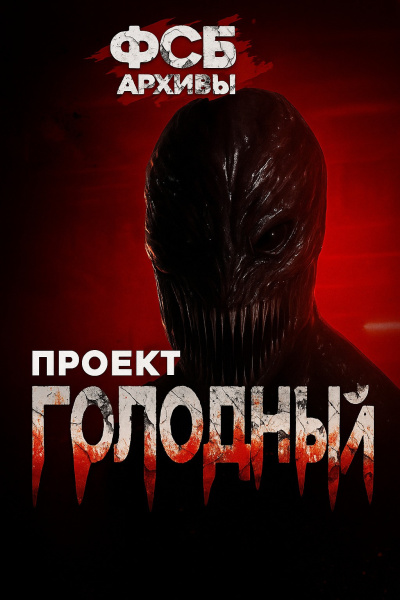 Слушайте бесплатные аудиокниги на русском языке | Audiobukva.com Борзов Сергей – Архивы ФСБ. Проект Голодный